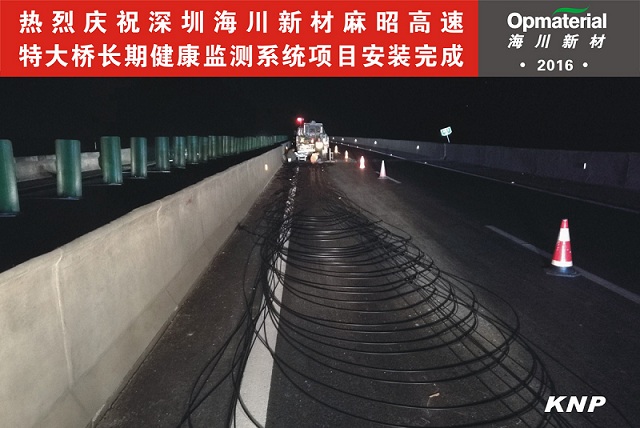 海川新材麻昭高速特大橋長期健康監(jiān)測系統(tǒng)項目安裝完成進入試運營階段 海川新材麻昭高速特大橋長期健康監(jiān)測系統(tǒng)項目安裝完成進入試運營階段